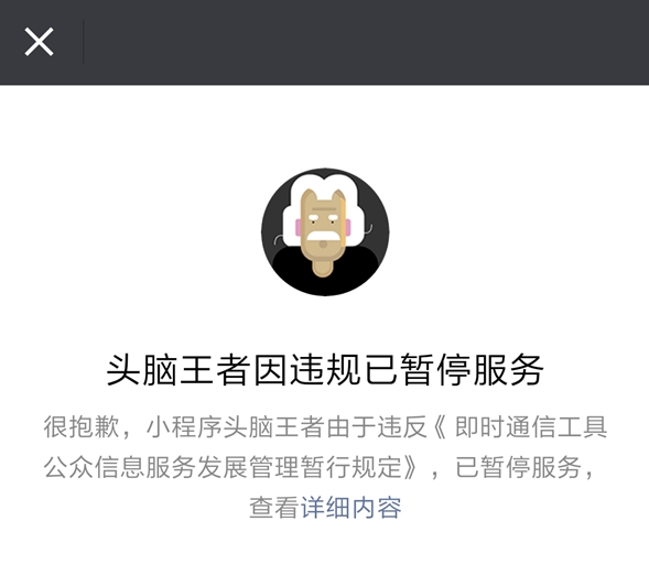 心塞头脑王者暂停服务
