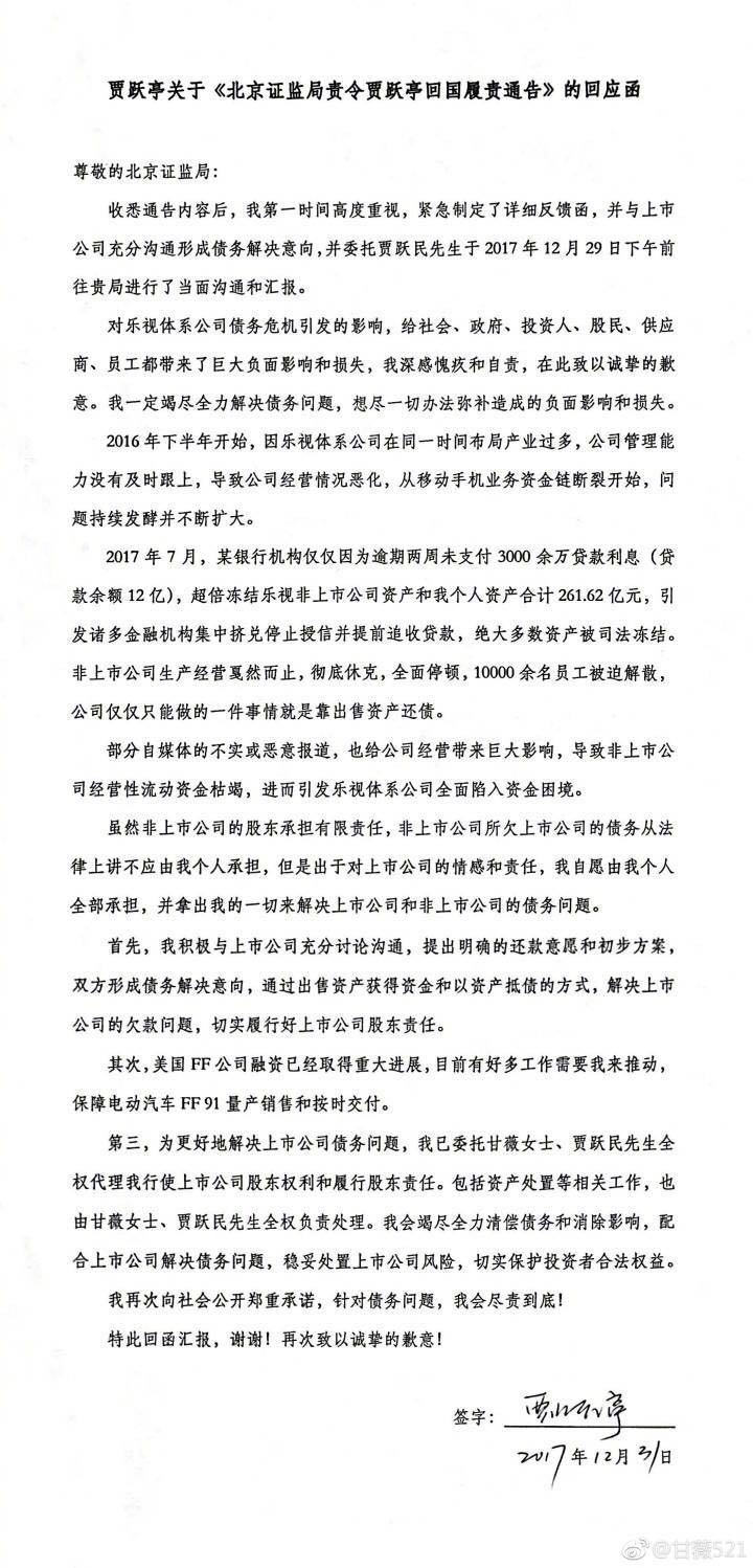 贾跃亭回应北京证监局