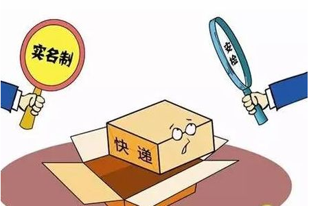 快递实名将全覆盖，确保用户信息安全